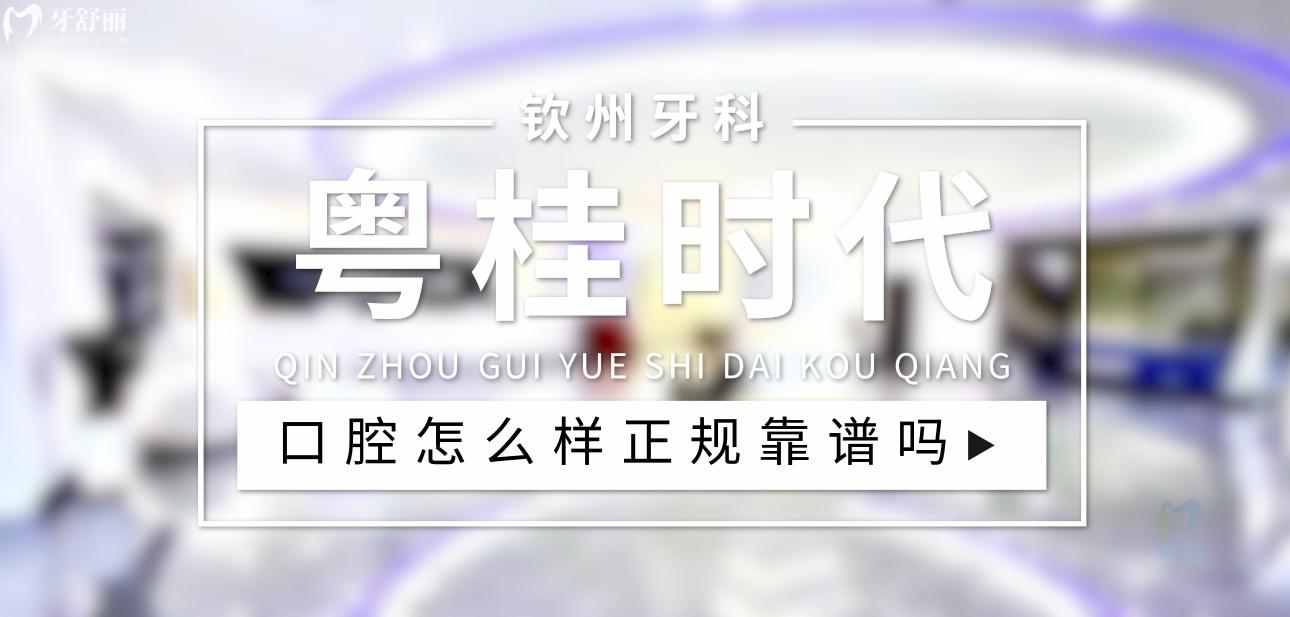 欽州粵桂時(shí)代口腔正規(guī)嗎