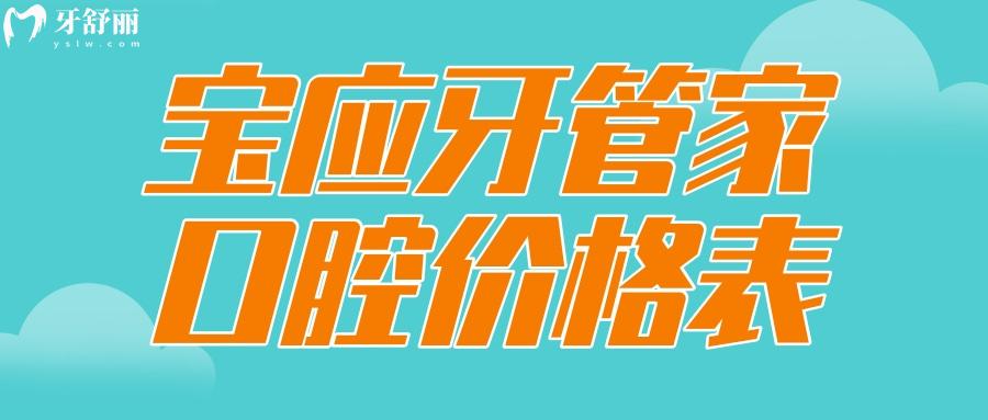 寶應(yīng)縣牙管家口腔價(jià)格表