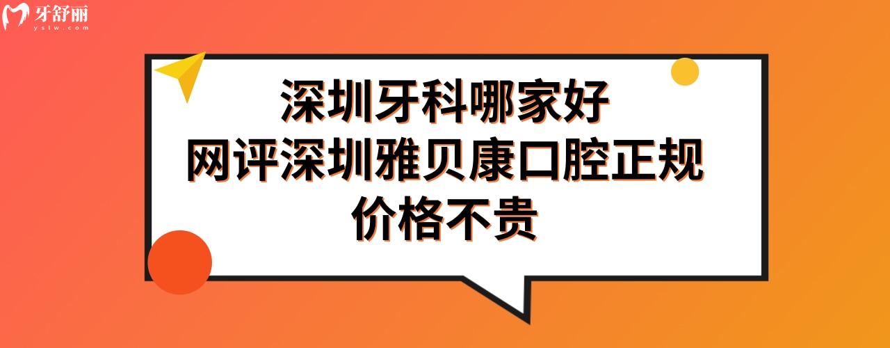 深圳雅貝康口腔怎么樣