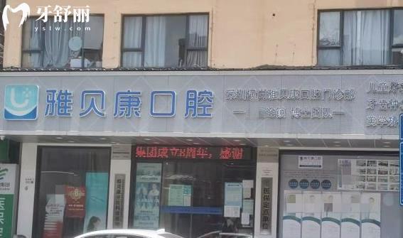 深圳雅貝康口腔靠譜嗎