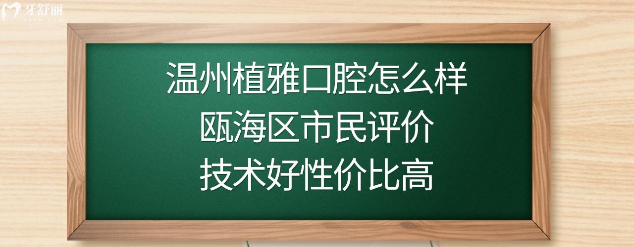 溫州植雅口腔正規(guī)靠譜嗎