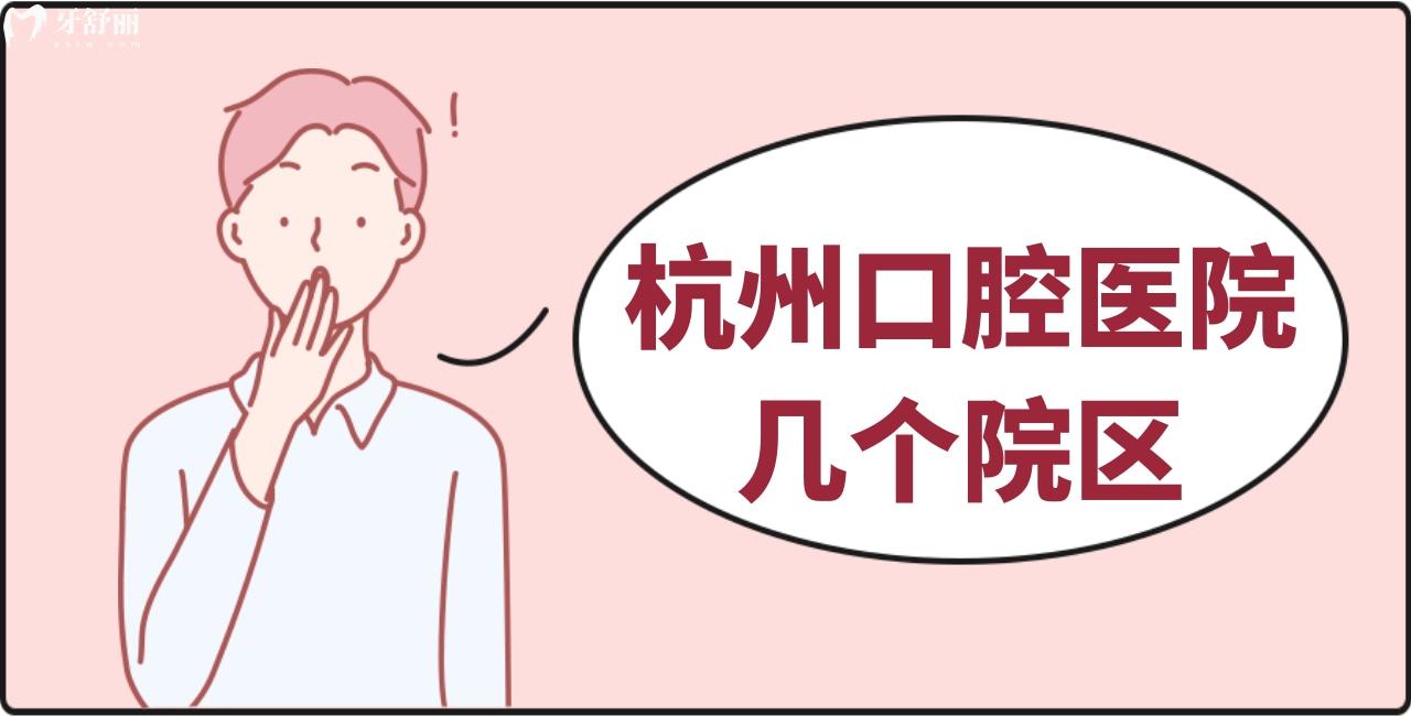 誰知杭州口腔醫(yī)院幾個(gè)院區(qū)