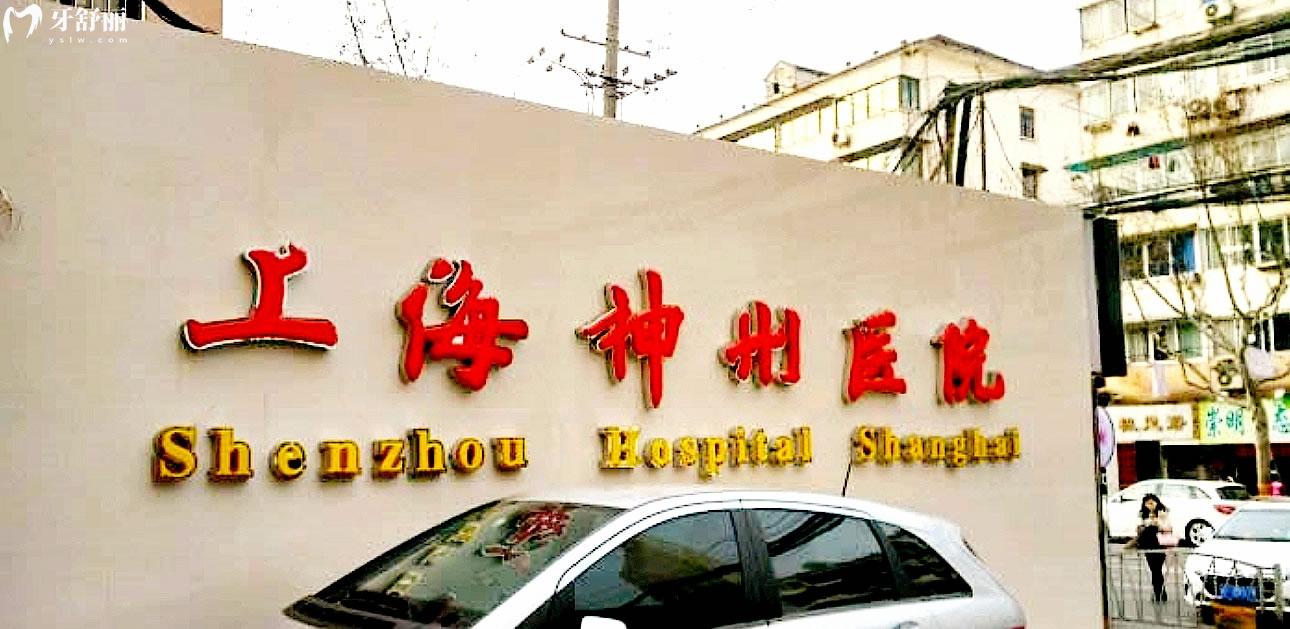 上海神州醫(yī)院口腔科正規(guī)靠譜嗎_地址_視頻_口碑好不好_收費標準_能用社保嗎?(正規(guī)靠譜/上海市長寧區(qū)/口碑比較好/收費中等/能用社保)