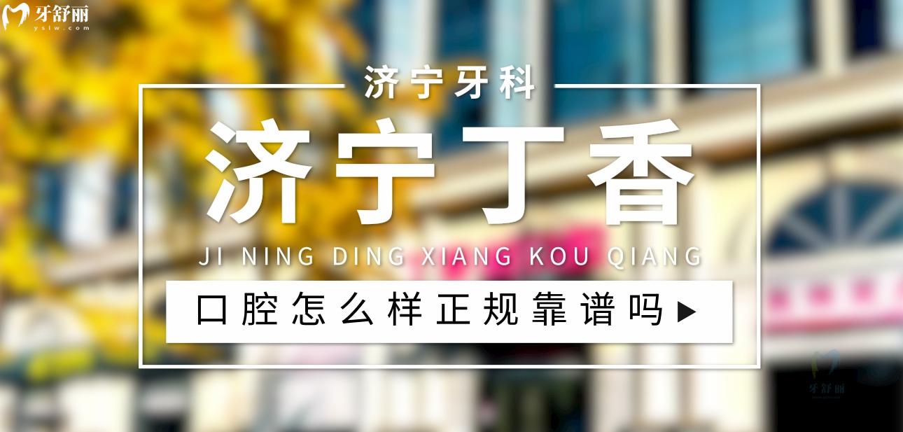 濟(jì)寧丁香樹口腔正規(guī)靠譜嗎_地址_視頻_口碑好不好_收費(fèi)標(biāo)準(zhǔn)_能用社保嗎?(正規(guī)靠譜/濟(jì)寧市任城區(qū)/口碑比較好/收費(fèi)中等/能用社保)
