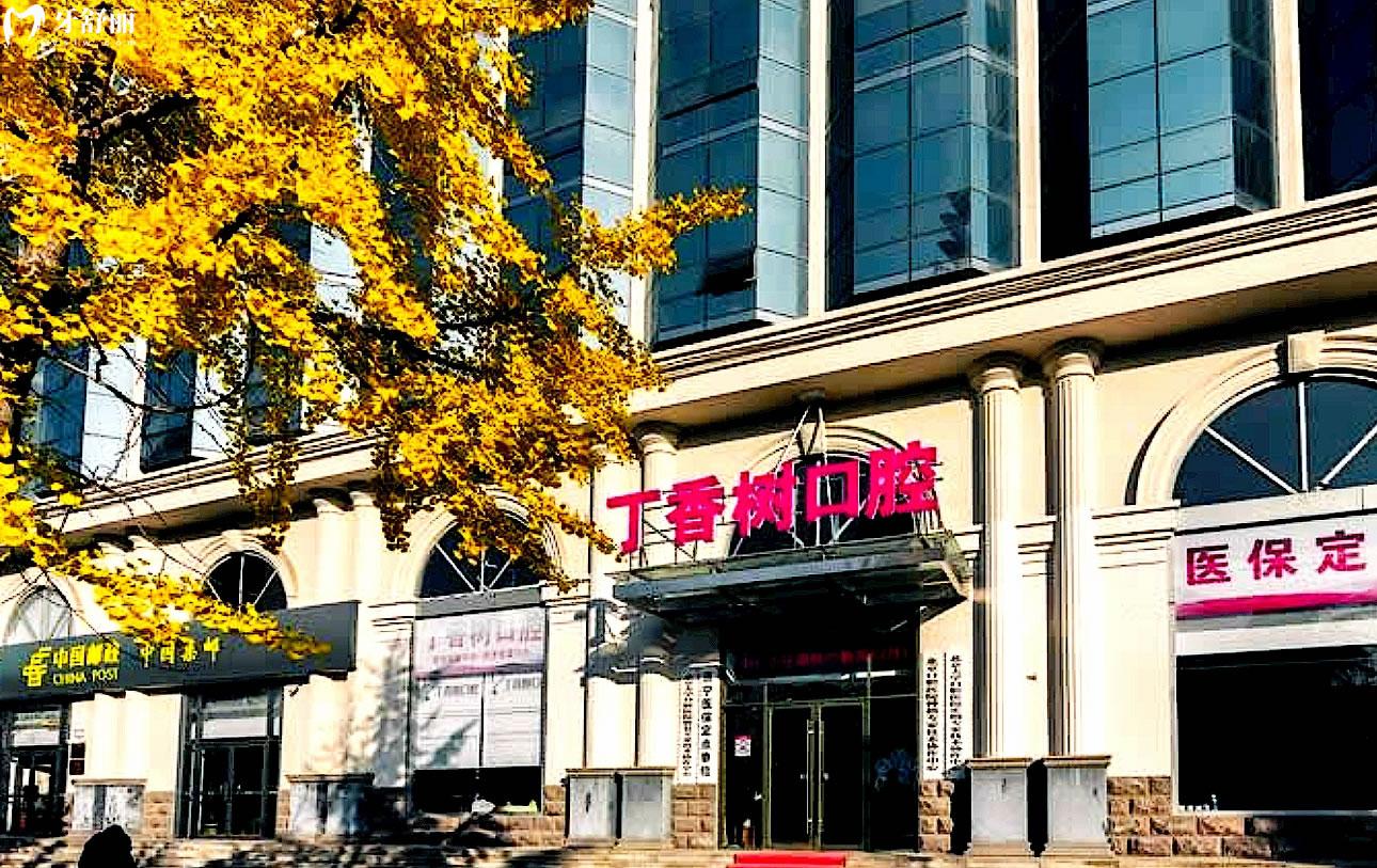 濟(jì)寧丁香樹口腔正規(guī)靠譜嗎_地址_視頻_口碑好不好_收費(fèi)標(biāo)準(zhǔn)_能用社保嗎?(正規(guī)靠譜/濟(jì)寧市任城區(qū)/口碑比較好/收費(fèi)中等/能用社保)