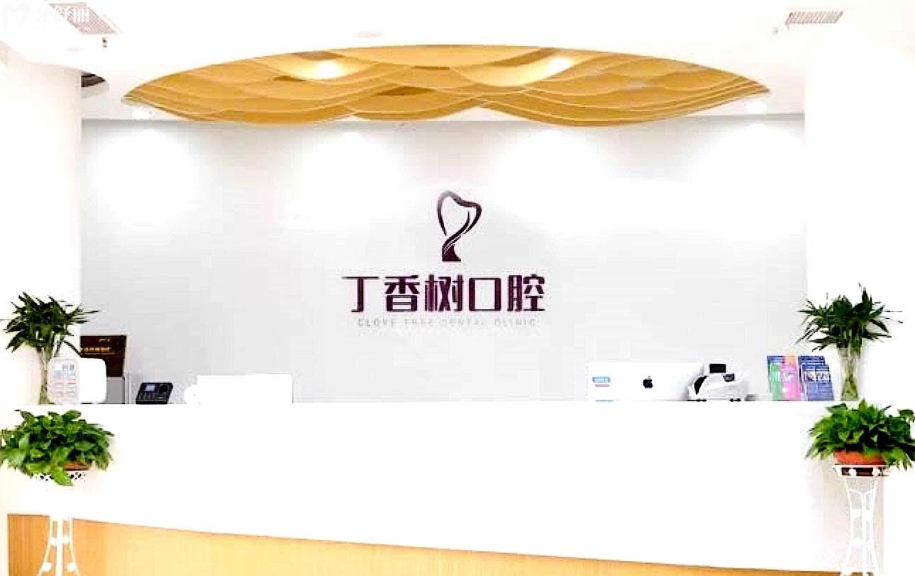 濟(jì)寧丁香樹口腔正規(guī)靠譜嗎_地址_視頻_口碑好不好_收費(fèi)標(biāo)準(zhǔn)_能用社保嗎?(正規(guī)靠譜/濟(jì)寧市任城區(qū)/口碑比較好/收費(fèi)中等/能用社保)