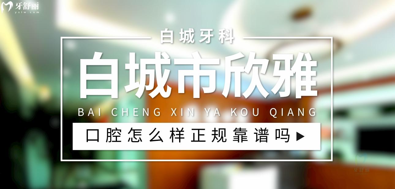 白城市欣雅口腔正規(guī)靠譜嗎_地址_視頻_口碑好不好_收費(fèi)標(biāo)準(zhǔn)_能用社保嗎?(正規(guī)靠譜/白城市洮北區(qū)/口碑比較好/收費(fèi)中等/暫不能用社保)