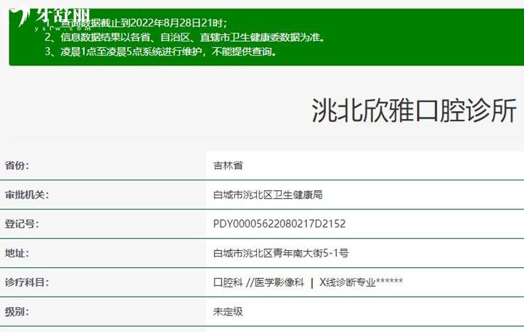 白城市欣雅口腔正規(guī)資質(zhì)查詢(xún)