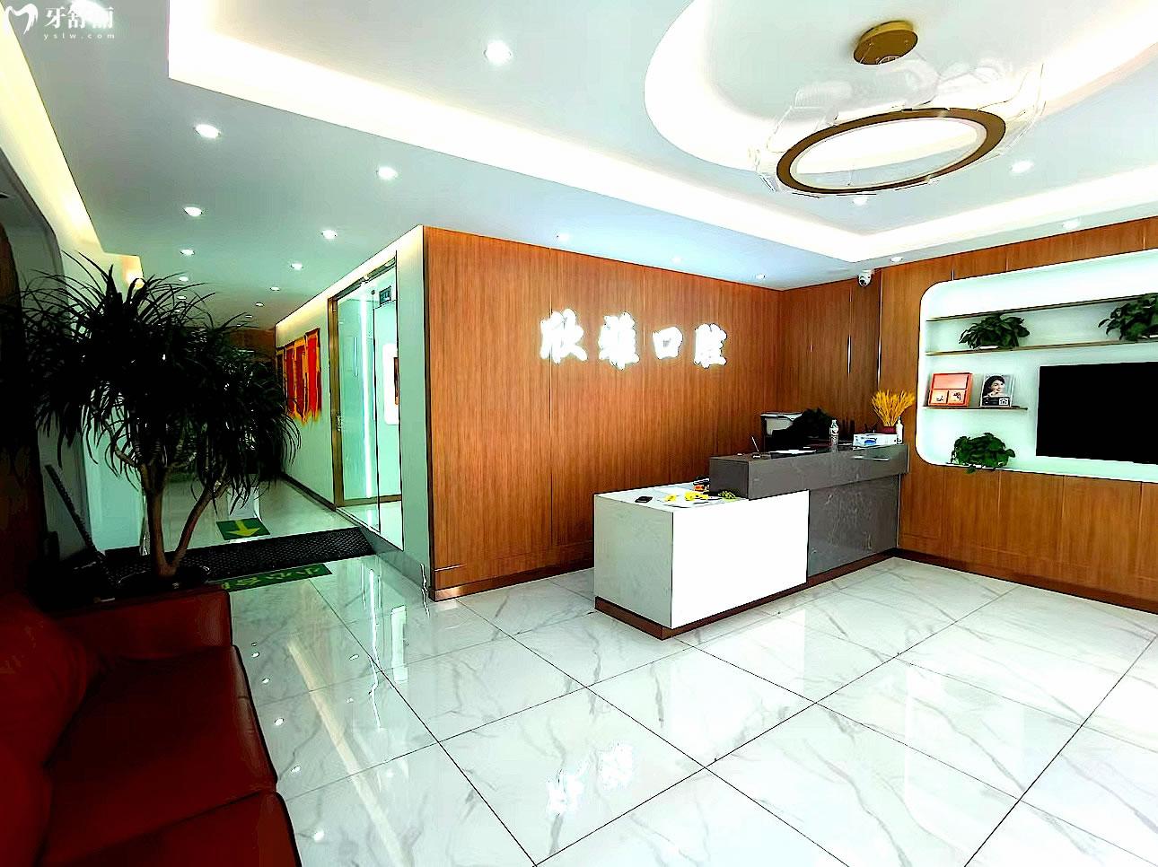 白城市欣雅口腔大廳