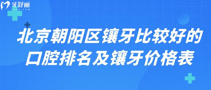 北京朝陽(yáng)區(qū)鑲牙比較好的口腔排名