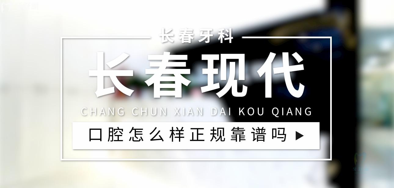 長春現(xiàn)代口腔正規(guī)靠譜嗎_地址_視頻_口碑好不好_收費標準_能用社保嗎?(正規(guī)靠譜/朝陽區(qū)、綠園區(qū)、南關(guān)區(qū)/口碑比較好/收費中等/能用社保)
