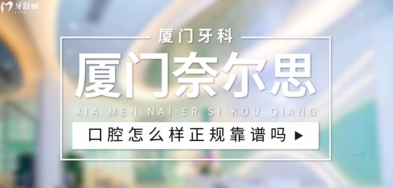 廈門奈爾思口腔正規(guī)靠譜嗎_地址_視頻_口碑好不好_收費(fèi)標(biāo)準(zhǔn)_能用社保嗎?(正規(guī)靠譜/廈門市思明區(qū)/口碑比較好/收費(fèi)中等/暫不能用社保)