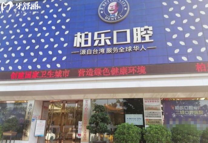 南寧柏樂口腔