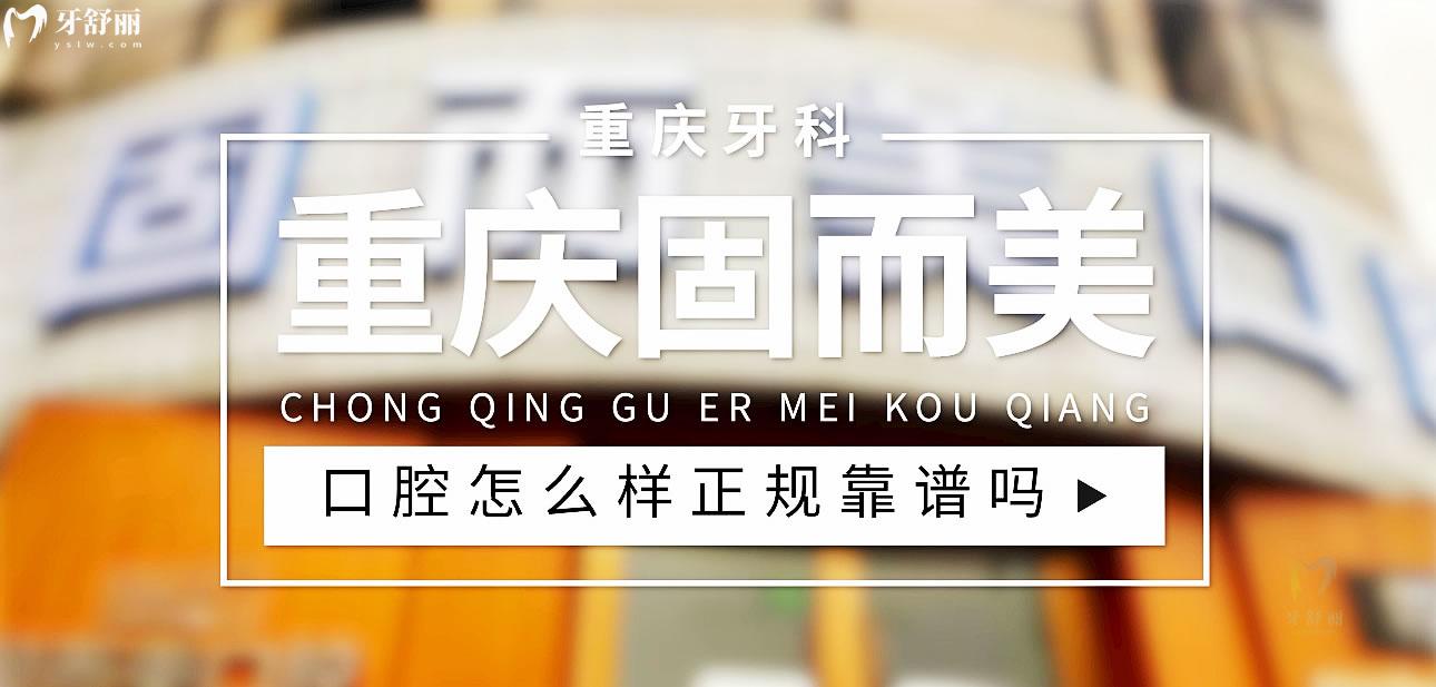 重慶固而美口腔正規(guī)靠譜嗎_地址_視頻_口碑好不好_收費(fèi)標(biāo)準(zhǔn)_能用社保嗎?(正規(guī)靠譜/重慶市兩江新區(qū)/口碑比較好/收費(fèi)中等/能用社保)