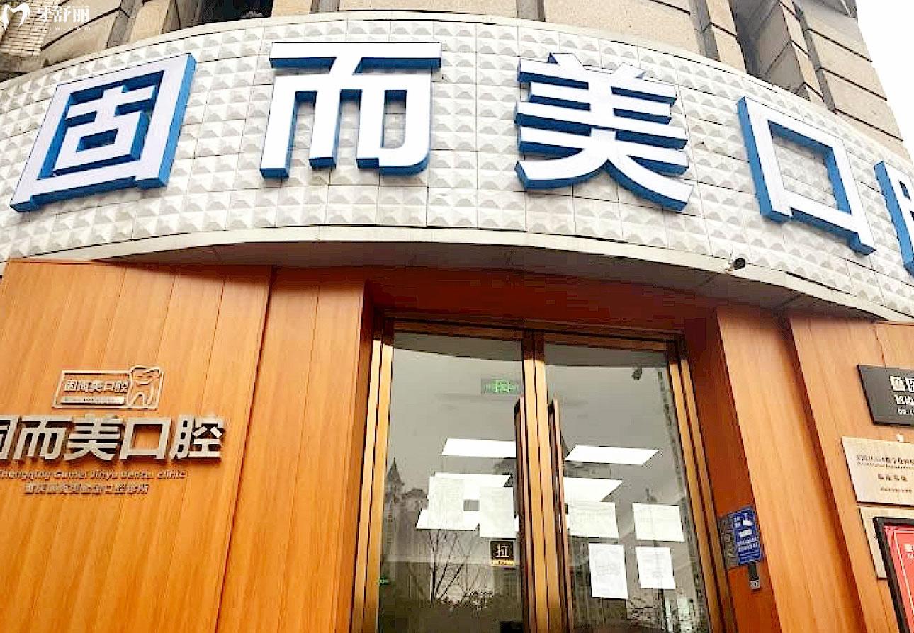 重慶固而美口腔正規(guī)靠譜嗎_地址_視頻_口碑好不好_收費(fèi)標(biāo)準(zhǔn)_能用社保嗎?(正規(guī)靠譜/重慶市兩江新區(qū)/口碑比較好/收費(fèi)中等/能用社保)