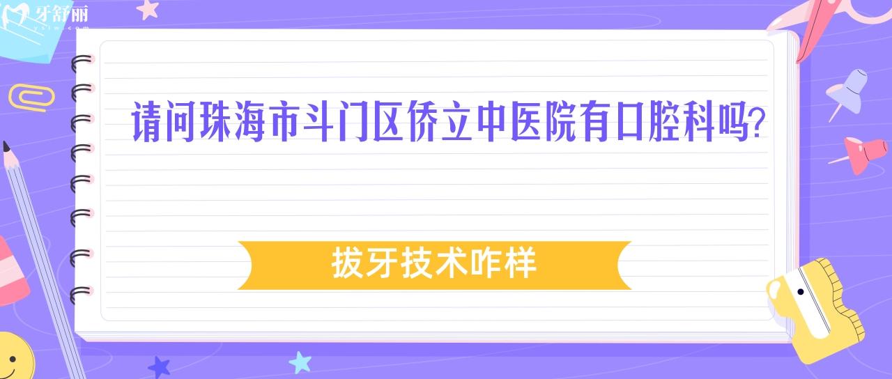 珠海市斗門區(qū)僑立**有口腔科嗎
