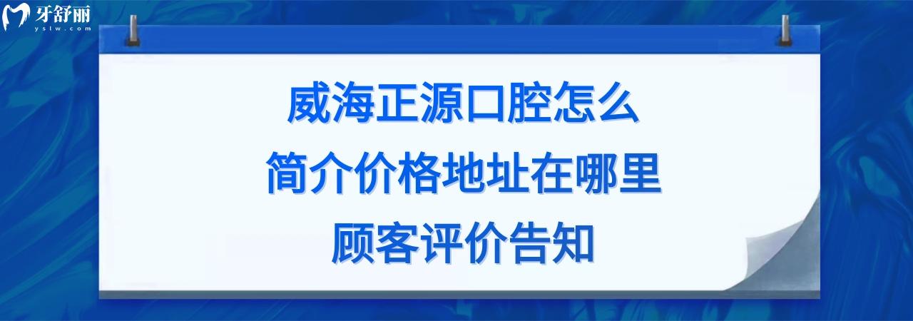 威海正源口腔正規(guī)靠譜嗎