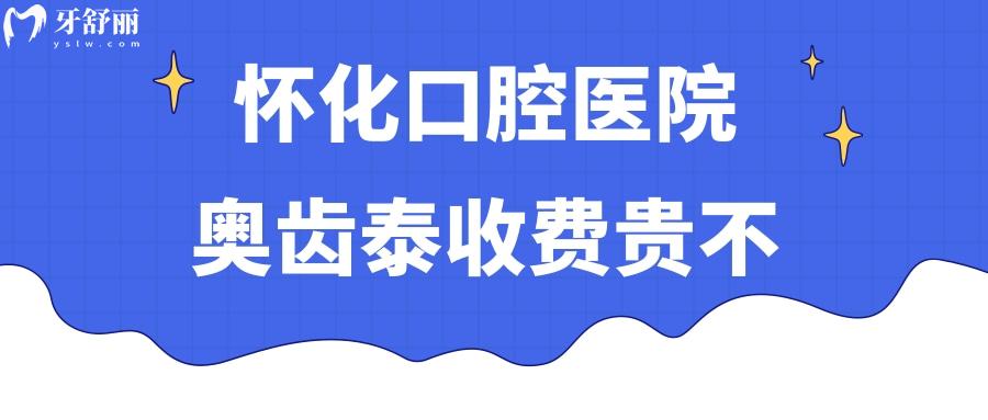 懷化口腔醫(yī)院奧齒泰收費貴不