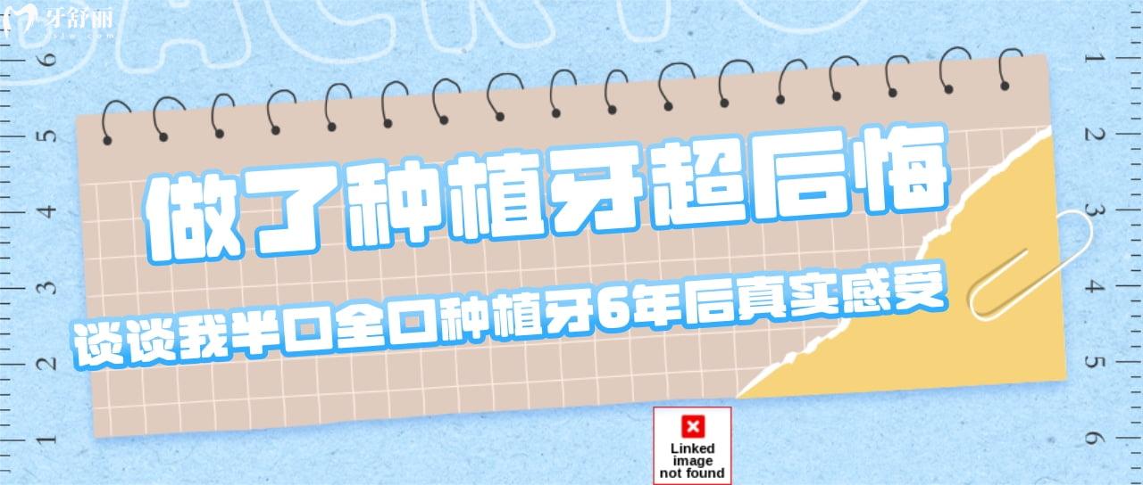 做了種植牙超后悔！談?wù)勎野肟谌诜N植牙6年后真實感受！