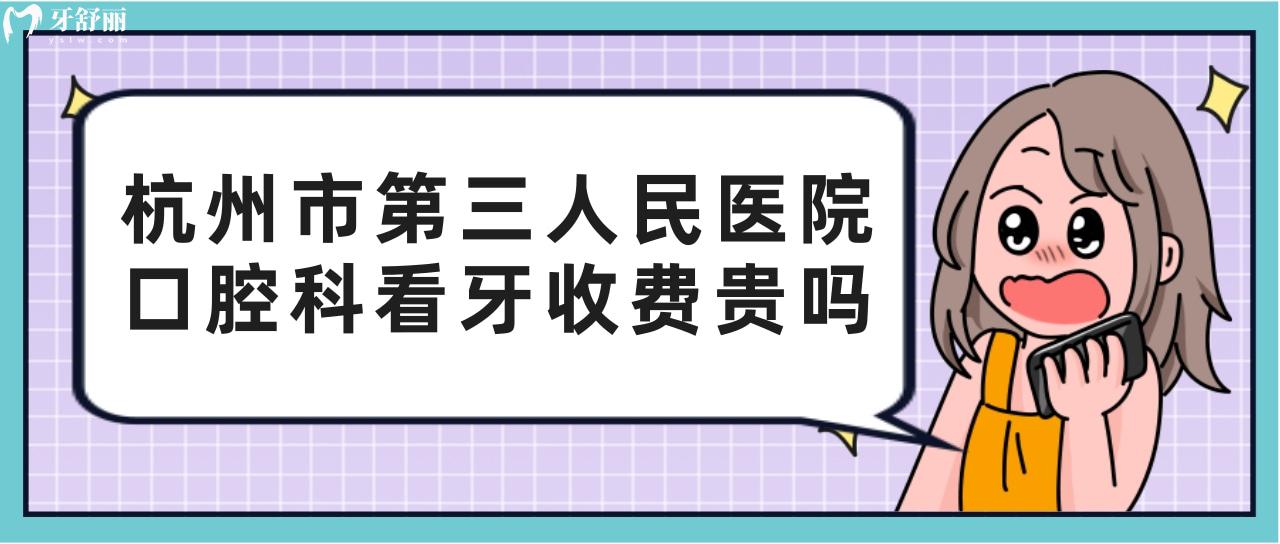有去過的朋友知道杭州市**醫(yī)院口腔科看牙收費貴嗎？