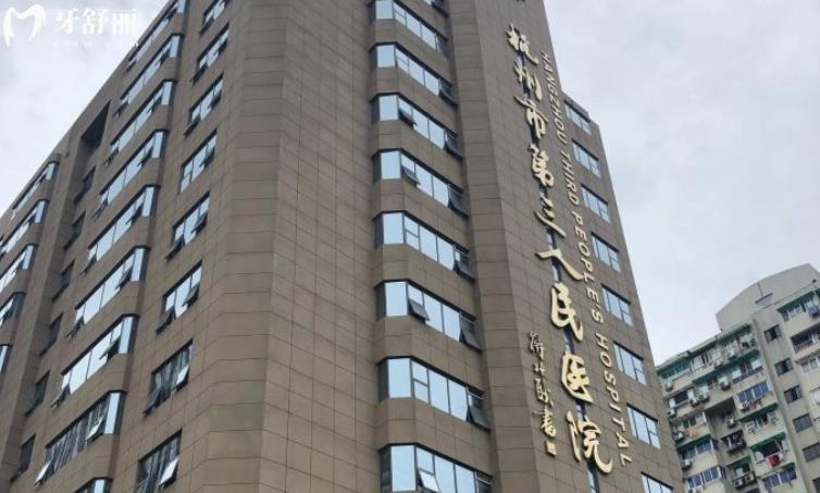 有去過的朋友知道杭州市**醫(yī)院口腔科看牙收費貴嗎？