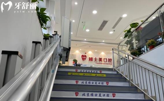 北京雅士美口腔牙齒矯正怎么樣多少錢