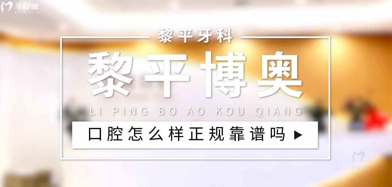 黎平博奧口腔正規(guī)靠譜嗎_地址_視頻_口碑好不好_收費(fèi)標(biāo)準(zhǔn)_能用社保嗎?(正規(guī)靠譜/黔東南苗族侗族自治州黎平縣/口碑比較好/收費(fèi)中等/暫不能用社保)