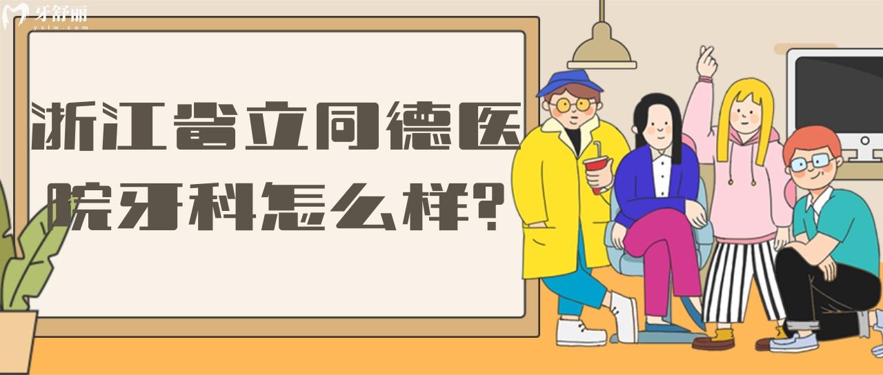 浙江**同德醫(yī)院有牙科嗎？口碑怎么樣？