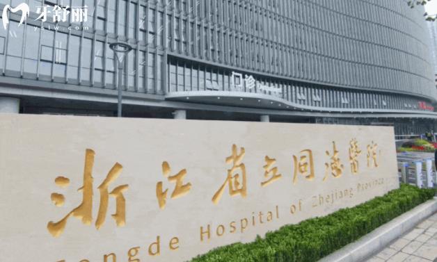 浙江**同德醫(yī)院有牙科嗎？口碑怎么樣？