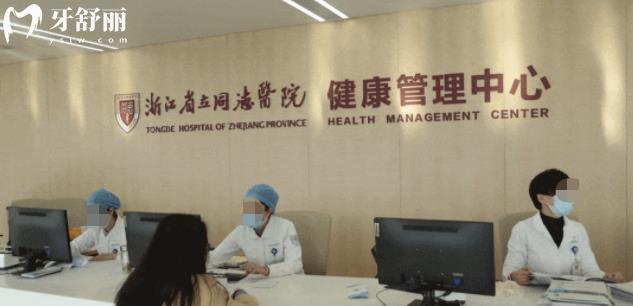 浙江**同德醫(yī)院有牙科嗎？口碑怎么樣？
