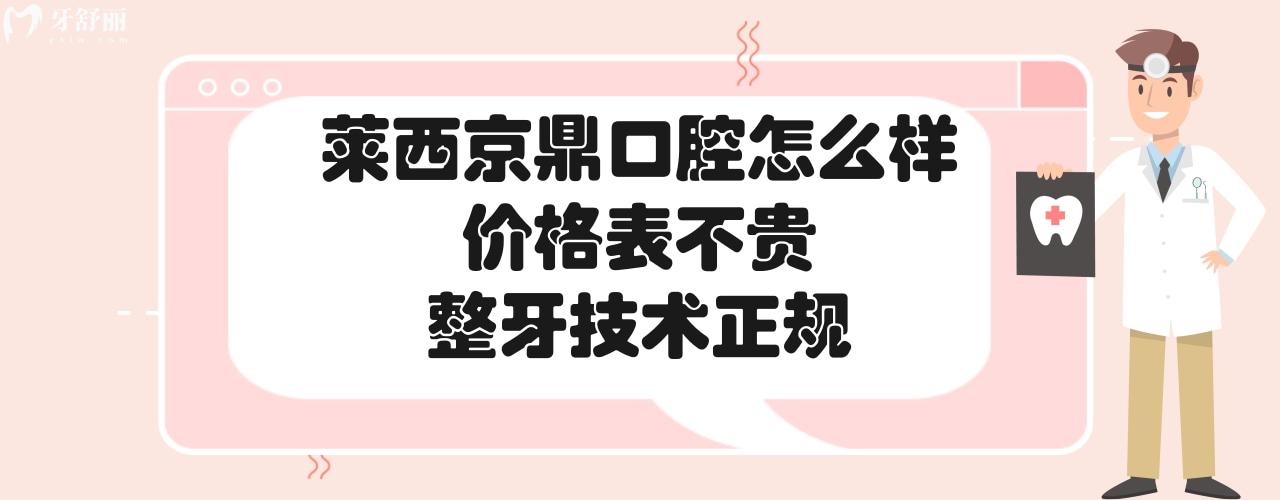 萊西 京鼎口腔門診部靠譜嗎好不好