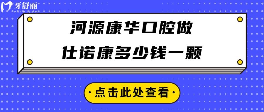 河源康華口腔做仕諾康多少錢一顆
