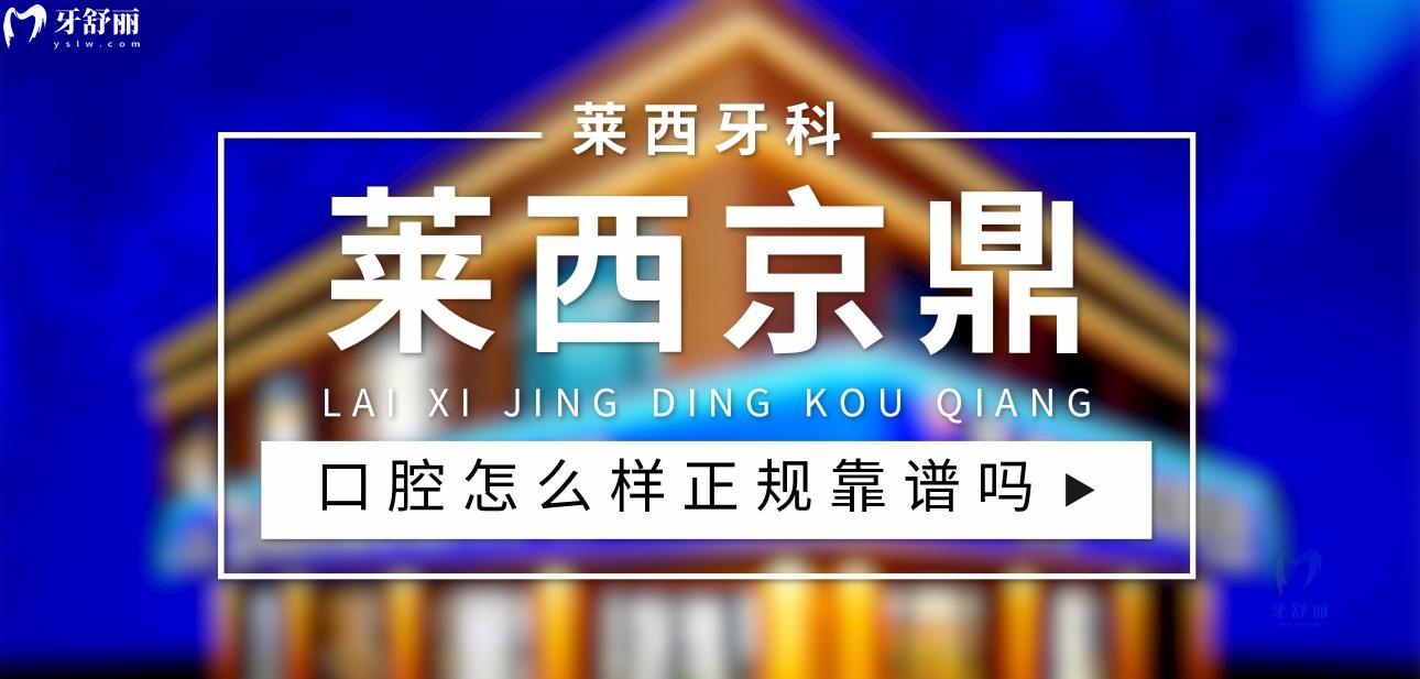 萊**鼎口腔正規(guī)靠譜嗎_地址_視頻_口碑好不好_收費(fèi)標(biāo)準(zhǔn)_能用社保嗎?(正規(guī)靠譜/青島市萊西市/口碑比較好/收費(fèi)中等/能用社保)