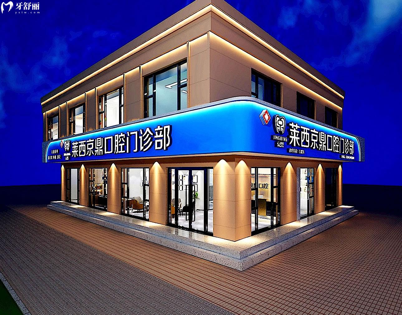 萊**鼎口腔正規(guī)靠譜嗎_地址_視頻_口碑好不好_收費(fèi)標(biāo)準(zhǔn)_能用社保嗎?(正規(guī)靠譜/青島市萊西市/口碑比較好/收費(fèi)中等/能用社保)