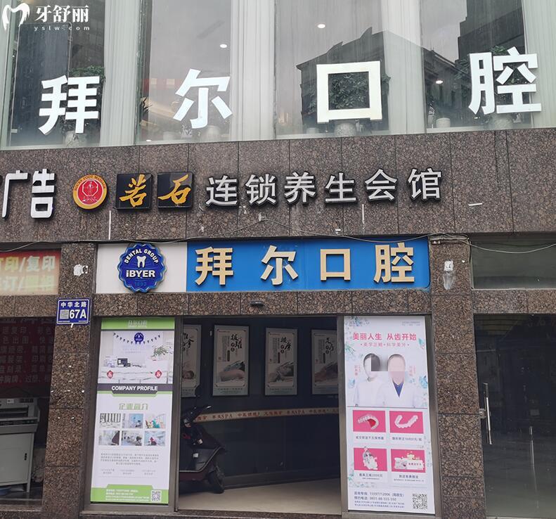 貴陽(yáng)拜爾口腔活動(dòng)
