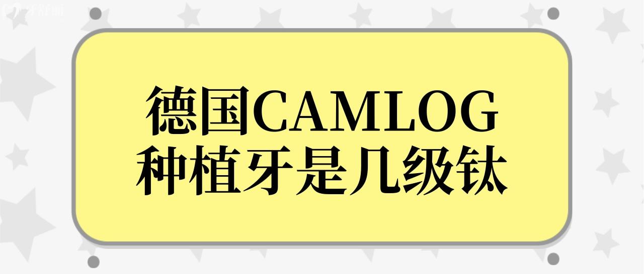 德國CAMLOG種植牙是幾級鈦?中文名是什么？.jpg