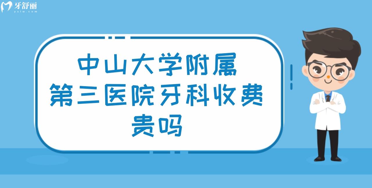 **附屬第三醫(yī)院牙科收費(fèi)貴嗎