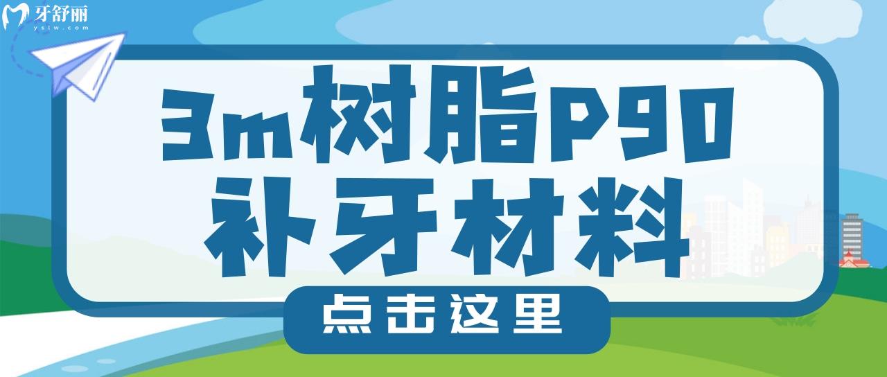 3M P90樹脂補(bǔ)牙