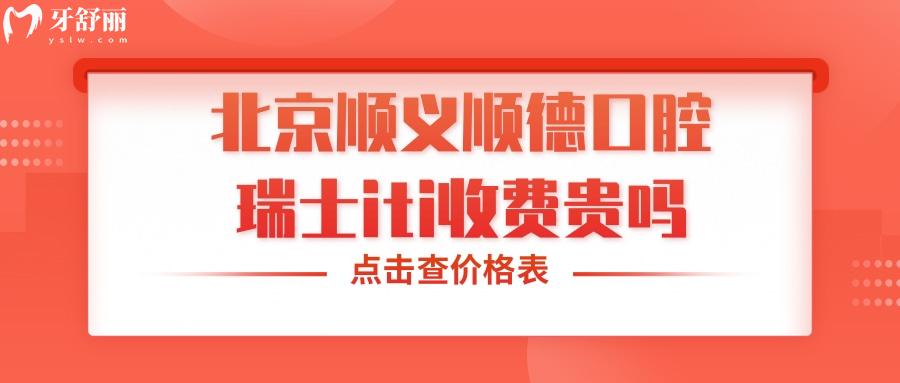 北京順義順德口腔瑞士iti收費貴嗎