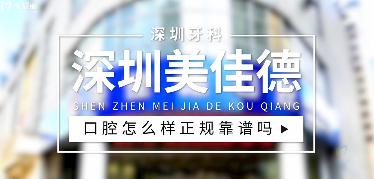 深圳美佳德口腔正規(guī)靠譜嗎_地址_視頻_口碑好不好_收費(fèi)標(biāo)準(zhǔn)_能用社保嗎?(正規(guī)靠譜/深圳市福田區(qū)/口碑比較好/收費(fèi)中等/能用社保)