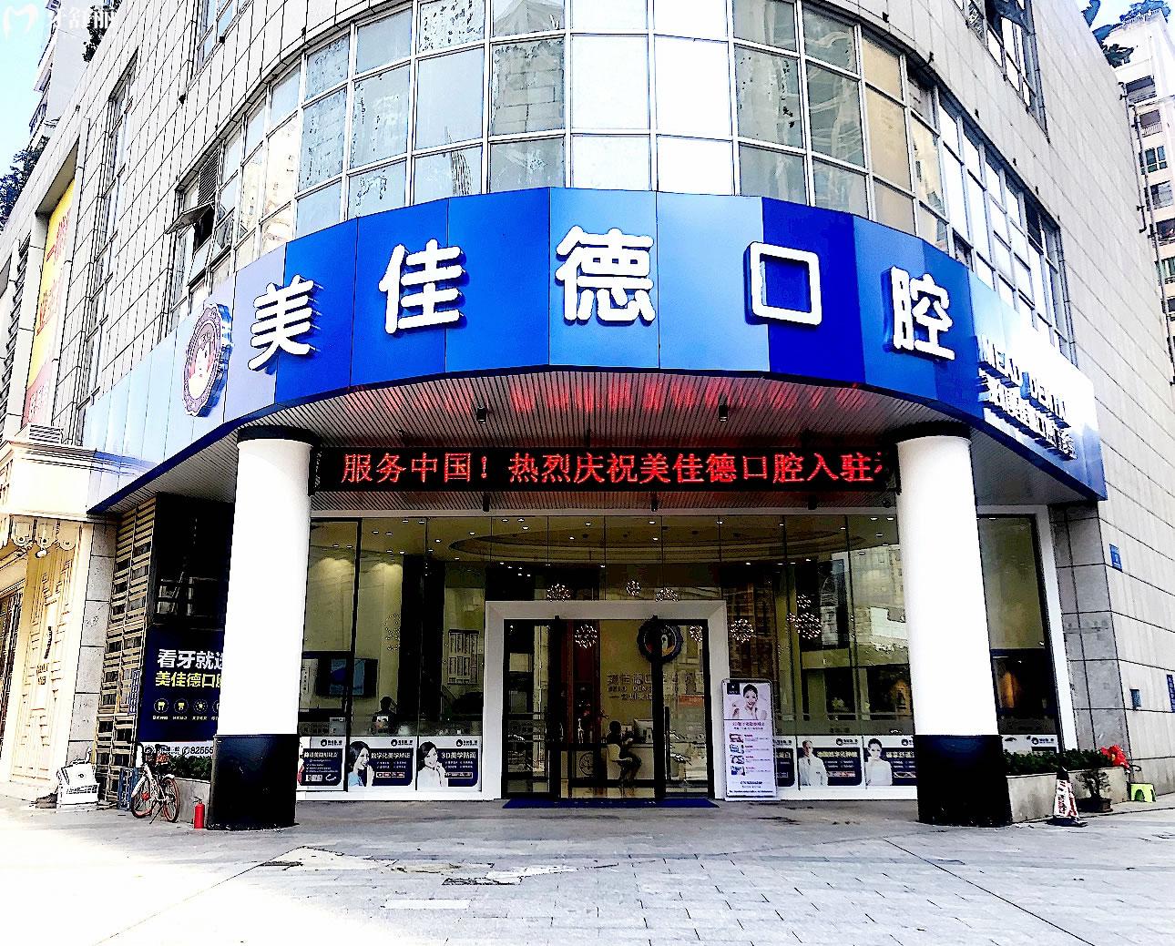 深圳美佳德口腔正規(guī)靠譜嗎_地址_視頻_口碑好不好_收費(fèi)標(biāo)準(zhǔn)_能用社保嗎?(正規(guī)靠譜/深圳市福田區(qū)/口碑比較好/收費(fèi)中等/能用社保)