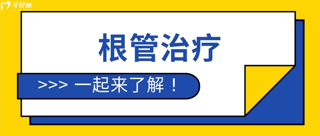 根管治療