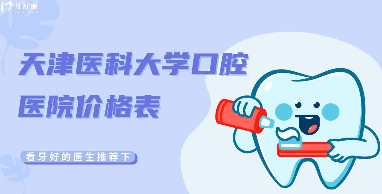 誰有天津醫(yī)科大學(xué)口腔醫(yī)院價格表