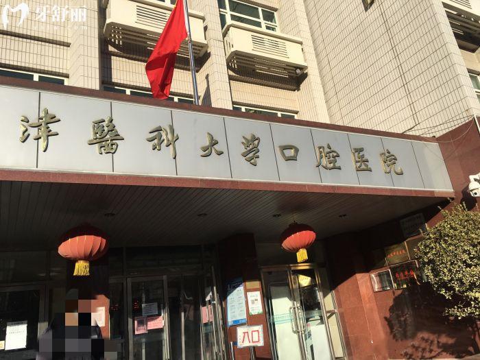 天津醫(yī)科大學(xué)口腔醫(yī)院