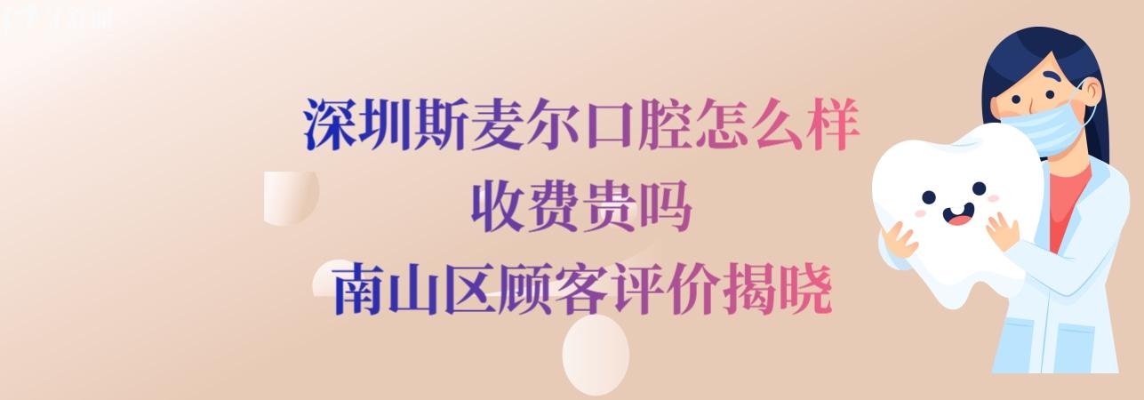 深圳斯麥爾口腔診所正規(guī)靠譜嗎