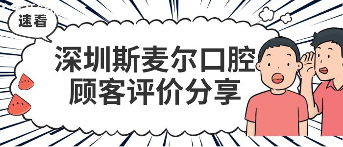 深圳斯麥爾口腔種植牙矯正牙齒怎么樣