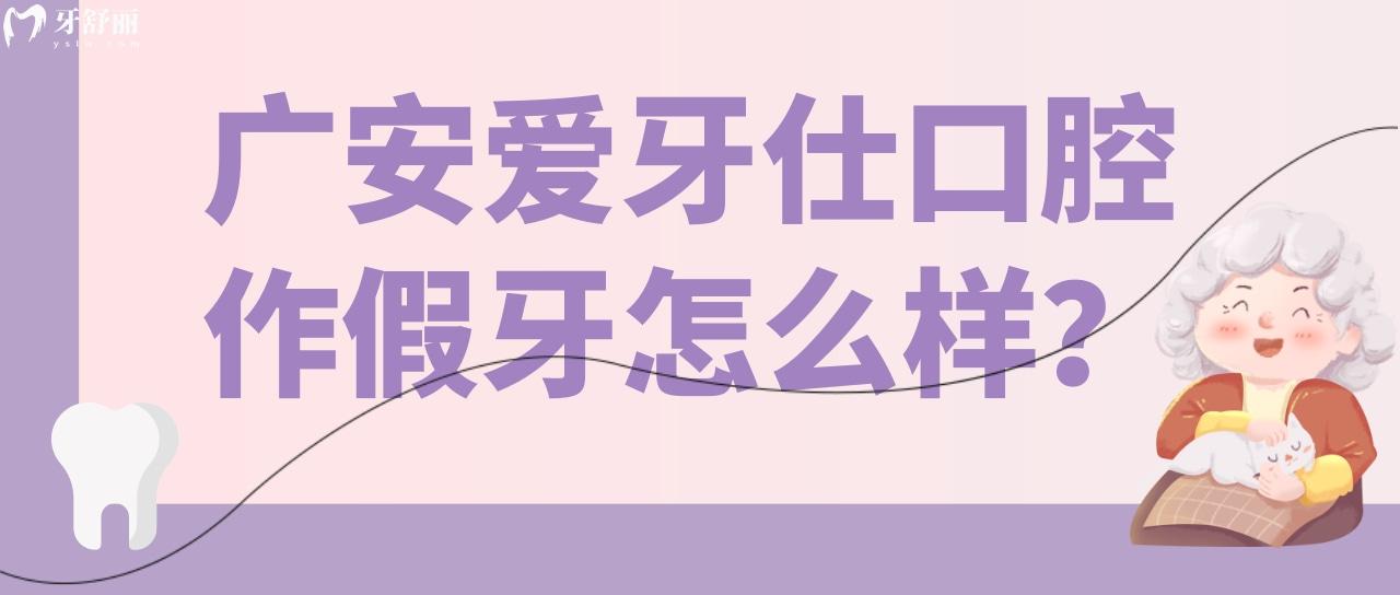 聽說廣安愛牙仕口腔做假牙很實(shí)惠嗎 看完價(jià)格表就明白了