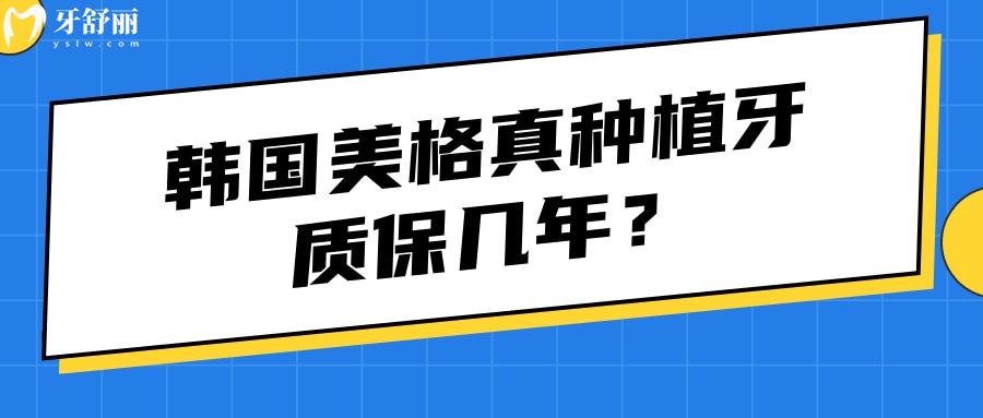 韓國美格真種植牙質(zhì)保幾年