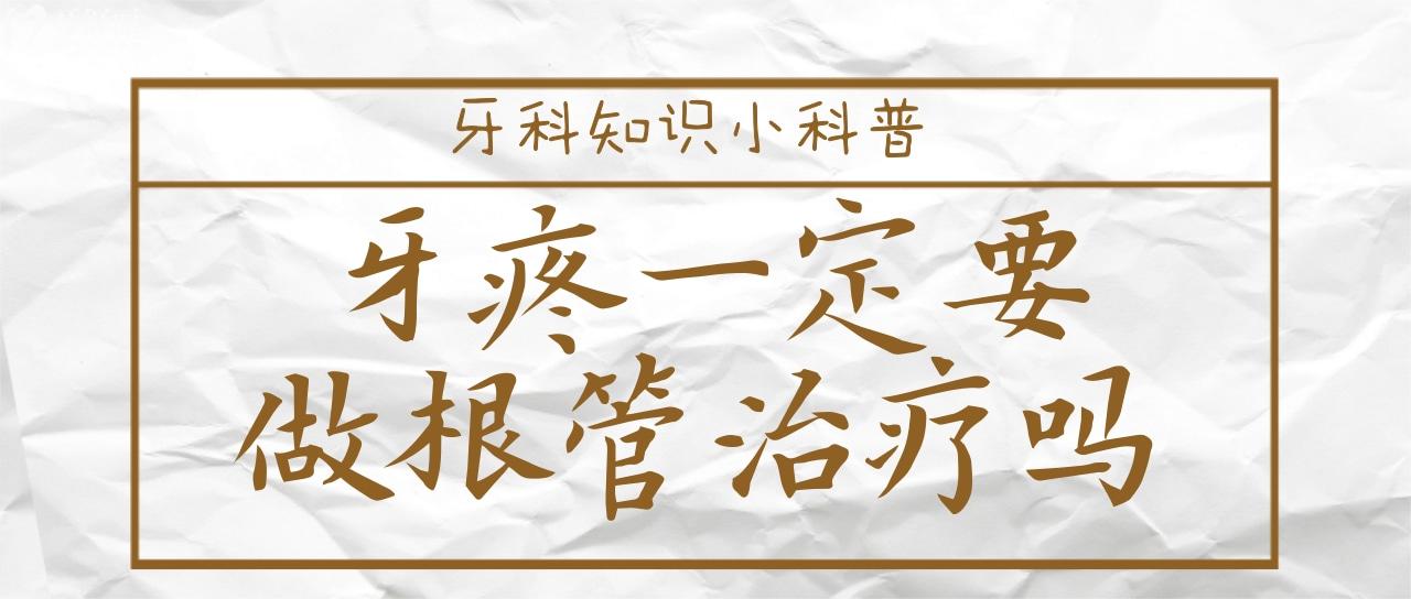 為什么牙醫(yī)都推薦做根管治療？牙疼就一定要做嗎？