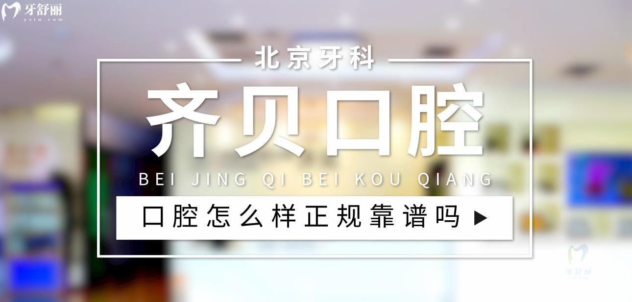 北京齊貝口腔正規(guī)靠譜嗎